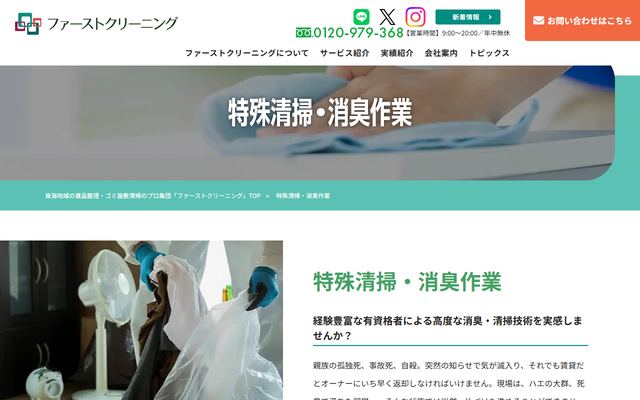 ファーストクリーニングの公式サイト