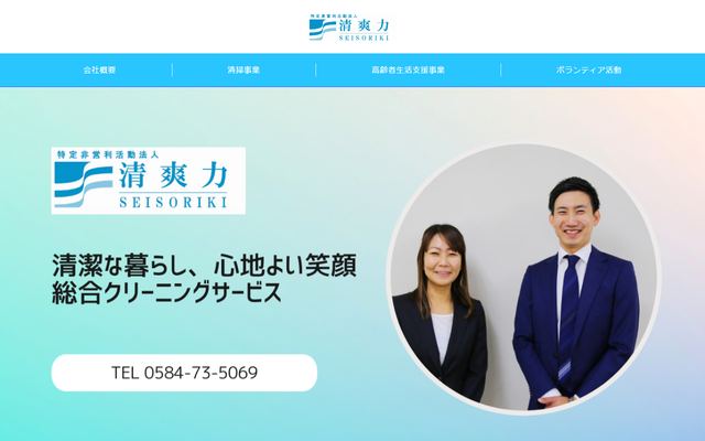 NPO法人清爽力の公式サイト