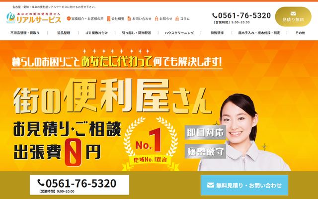 リアルサービスの公式サイト