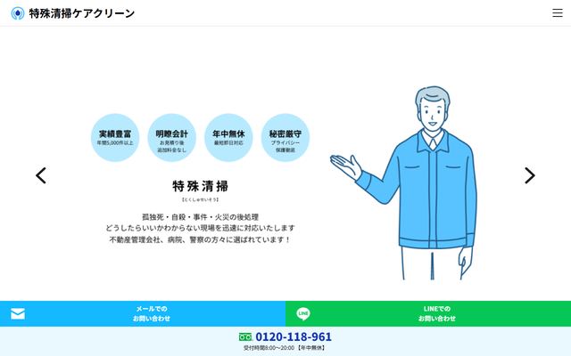 特殊清掃ケアクリーンの公式サイト