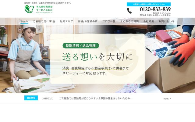 名古屋特殊清掃サービスの公式サイト