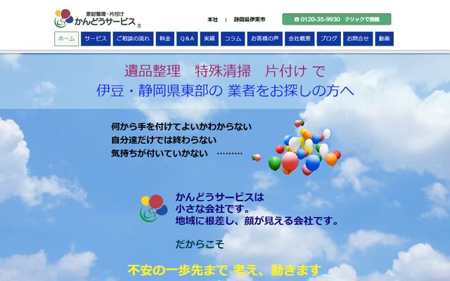 かんどうサービスの公式サイト