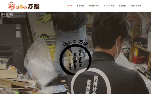 便利堂万屋の公式サイト
