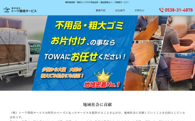トーワ環境サービスの公式サイト