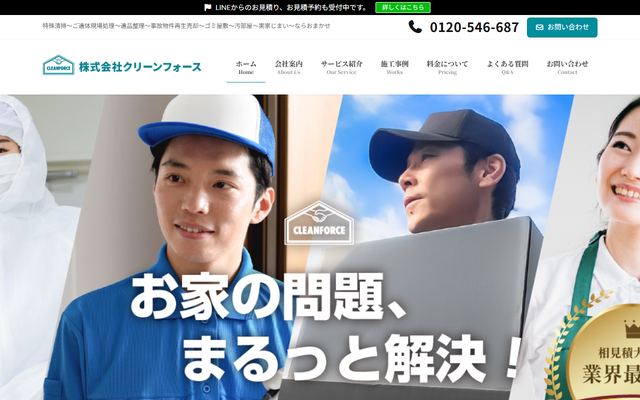 クリーンフォースの公式サイト