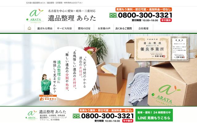 遺品整理 あらたの公式サイト