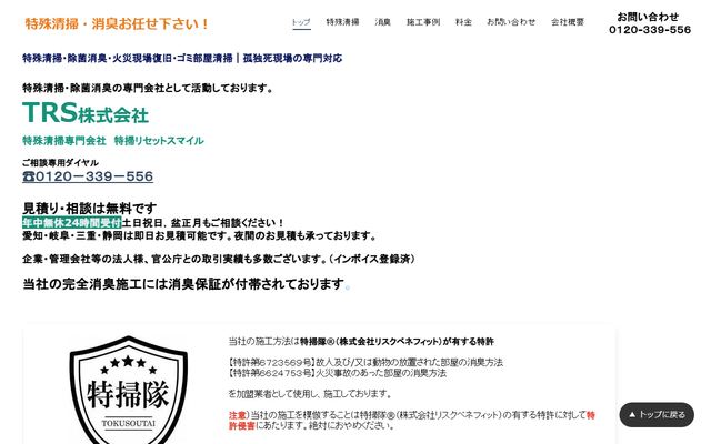 TRSの公式サイト