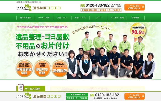 遺品整理ココエコの公式サイト