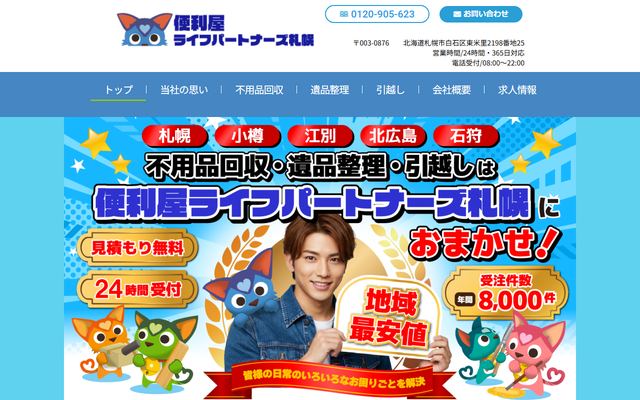 便利屋 ライフパートナーズ札幌の公式サイト