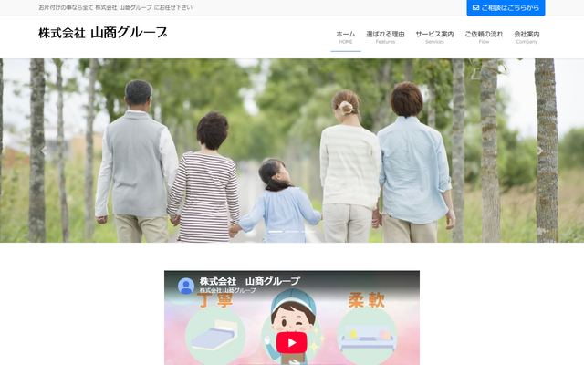 山商グループの公式サイト