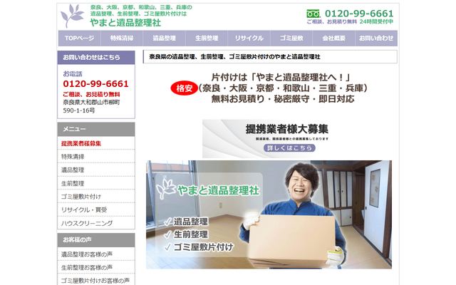 やまと遺品整理社の公式サイト