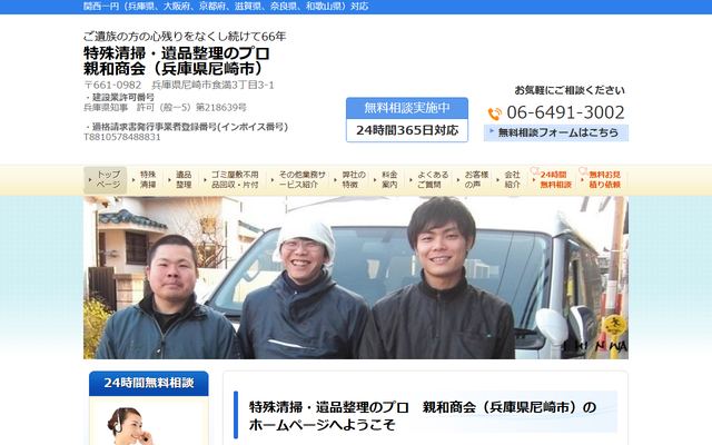 親和商会の公式サイト