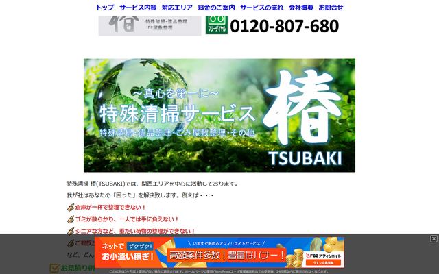 特殊清掃サービス 椿の公式サイト