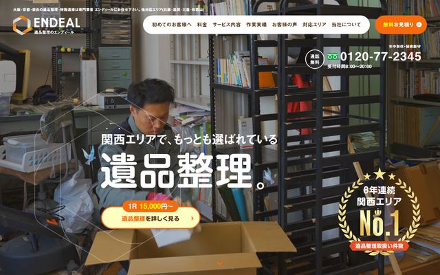 ENDEALの公式サイト