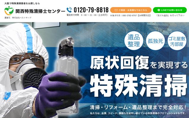 関西特殊清掃士センターの公式サイト