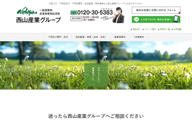 西山産業グループの公式サイト