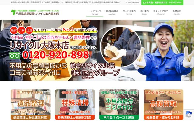 不用品遺品整理リサイクル大阪本店の公式サイト