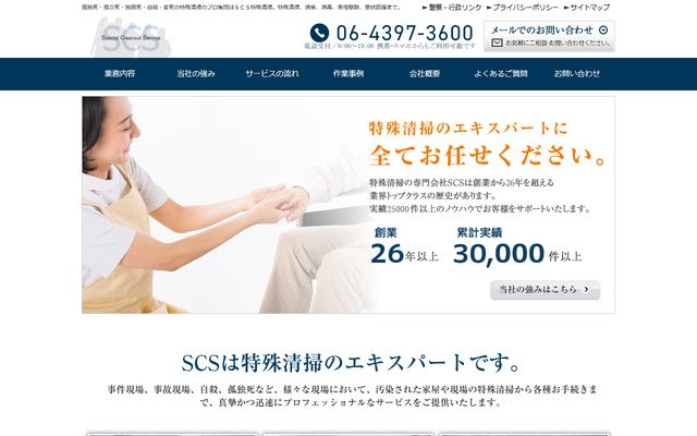 SCS特殊清掃・ケアサービスの公式サイト