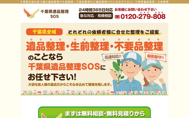 千葉県遺品整理SOSの公式サイト