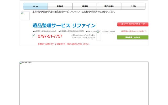 遺品整理サービス リファインの公式サイト
