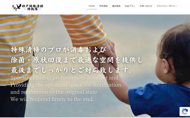 神戸特殊清掃‐特救隊‐の公式サイト
