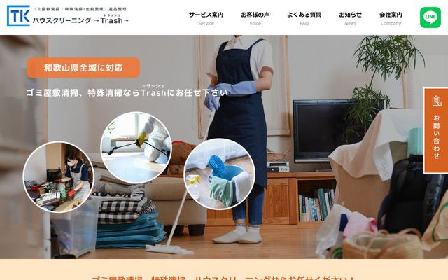 ハウスクリーニング～Trash～の公式サイト