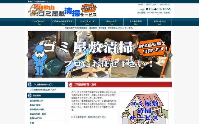 和歌山ゴミ屋敷清掃サービスの公式サイト