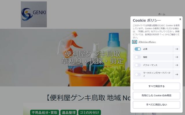便利屋ゲンキ 鳥取の公式サイト