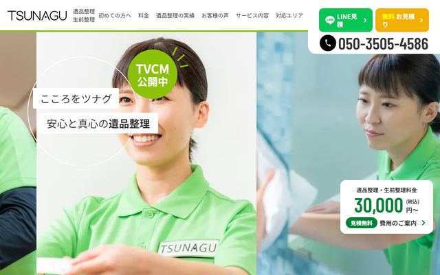 TSUNAGUの公式サイト