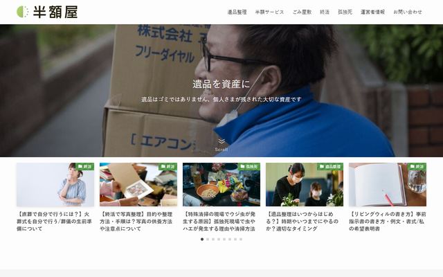 遺品買取と遺品整理の半額屋の公式サイト