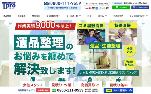 遺品整理のティプロの公式サイト