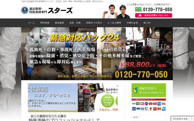 特殊清掃スターズの公式サイト