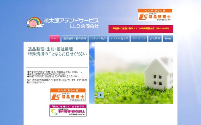 桃太郎アテンドサービスの公式サイト