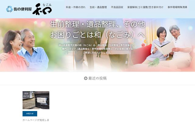 街の便利屋　和（なごみ）の公式サイト