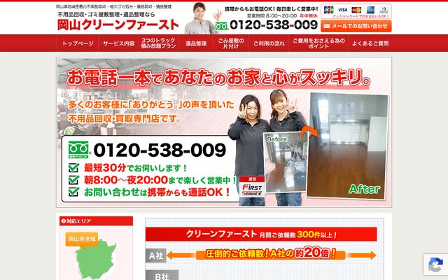 岡山クリーンファーストの公式サイト