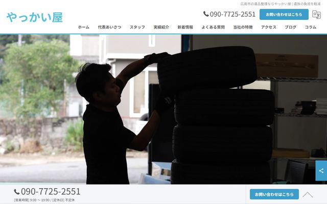 やっかい屋の公式サイト