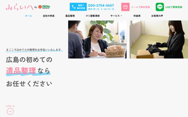 遺品整理みらいへの公式サイト