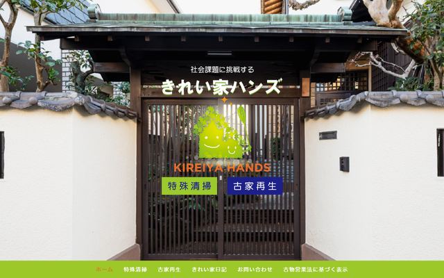 きれい家ハンズの公式サイト