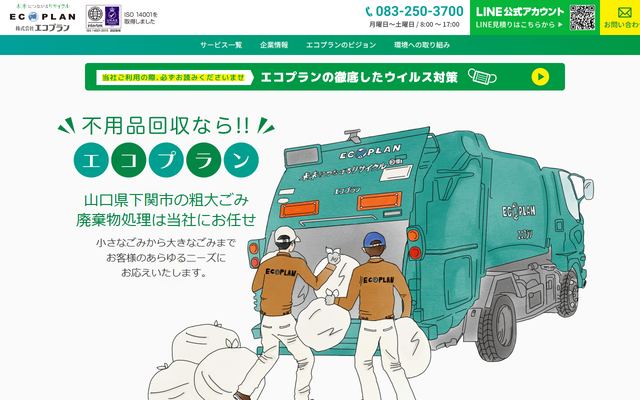 エコプランの公式サイト