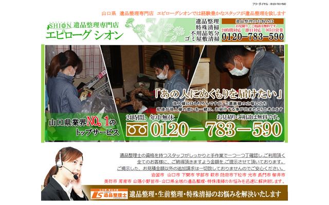 遺品整理専門店　エピローグ　シオンの公式サイト