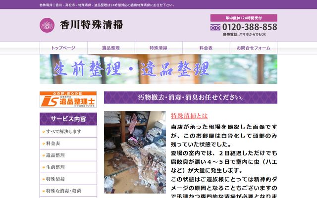 香川特殊清掃の公式サイト