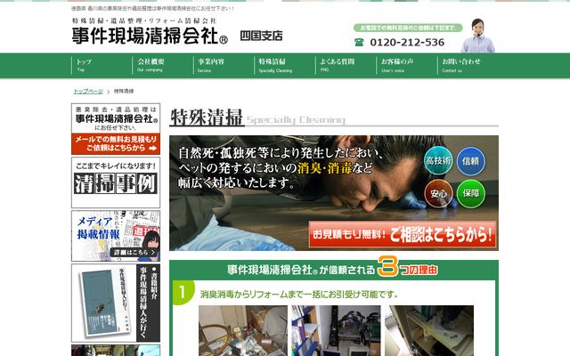 事件現場清掃会社の公式サイト