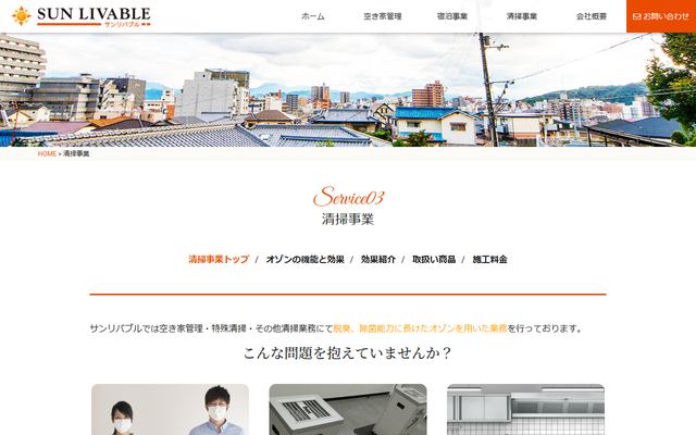 SUN LIVABLEの公式サイト