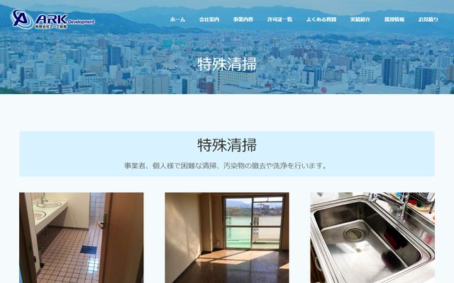 アーク開発の公式サイト