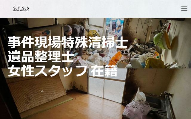四国特殊清掃サービス合同会社の公式サイト