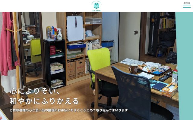 アライブの公式サイト