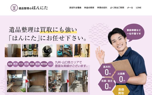 遺品整理のはんにたの公式サイト