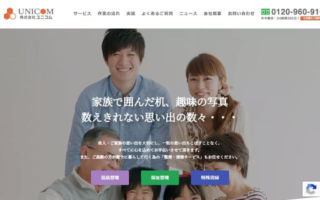 ユニコムの公式サイト