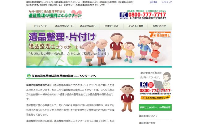 遺品整理の福岡こころクリーンの公式サイト