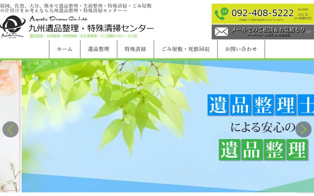 九州遺品整理・特殊清掃センターの公式サイト